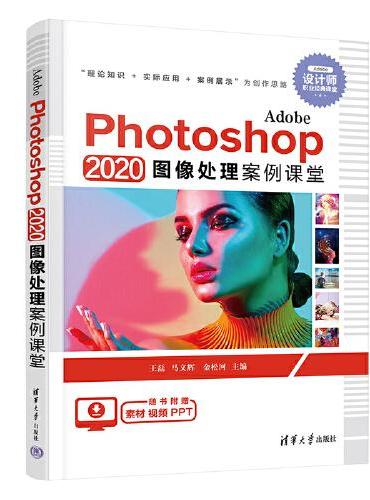 Adobe Photoshop 2020 图像处理案例课堂