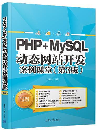 PHP+MySQL动态网站开发案例课堂（第3版）