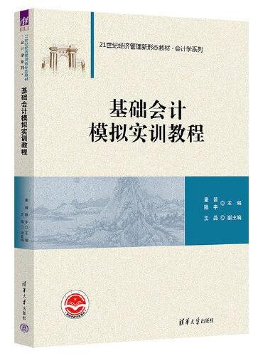 基础会计模拟实训教程