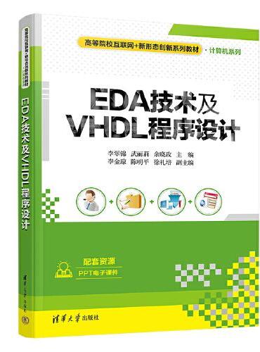 EDA技术及VHDL程序设计