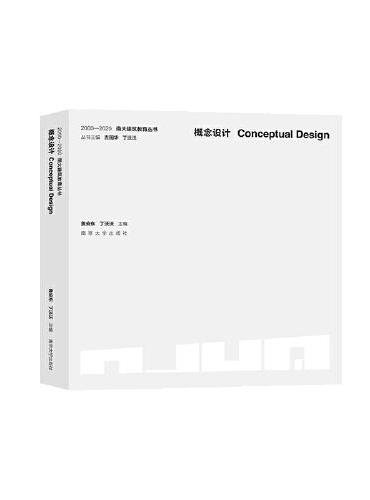 （2000—2020 南大建筑教育丛书）概念设计