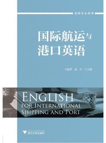 国际航运与港口英语 新