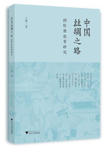 中国丝绸之路的影像叙事研究