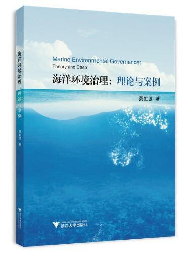 海洋环境治理：理论与案例