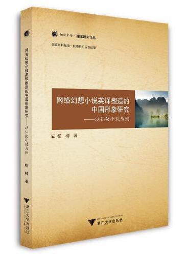 网络幻想小说英译塑造的中国形象研究——以仙侠小说为例