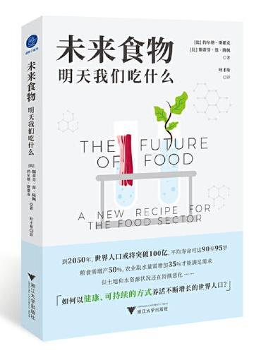 未来食物：明天我们吃什么（如何以健康、可持续的方式养活不断增长的世界人口？）