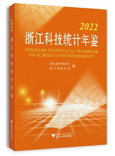 2022浙江科技统计年鉴