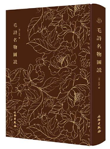 毛诗名物图说------奎文萃珍    一部有关《诗经》名物的图解之作，清代学者徐鼎用功二十年写成，每种名物独立成篇，置