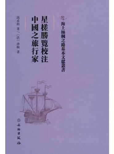 海上丝绸之路基本文献丛书·星槎胜览校注·中国之旅行家