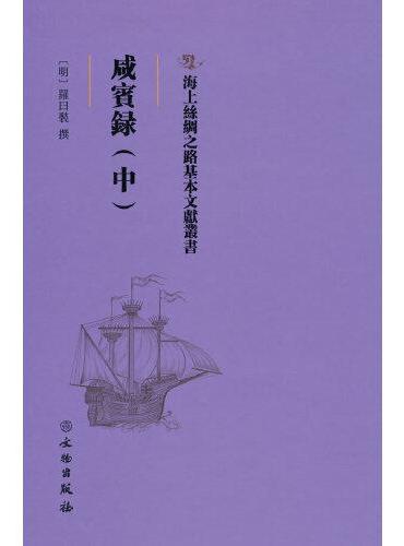 海上丝绸之路基本文献丛书·咸宾录（中）