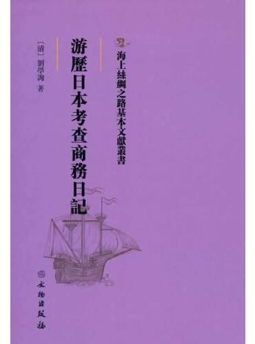 海上丝绸之路基本文献丛书·游历日本考查商务日记