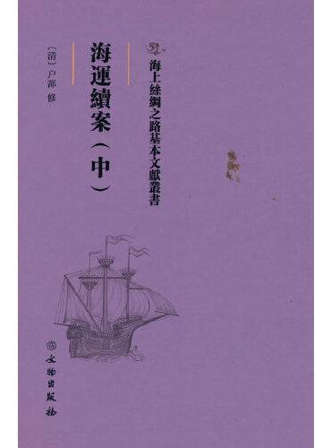 海上丝绸之路基本文献丛书·海运续案（中）