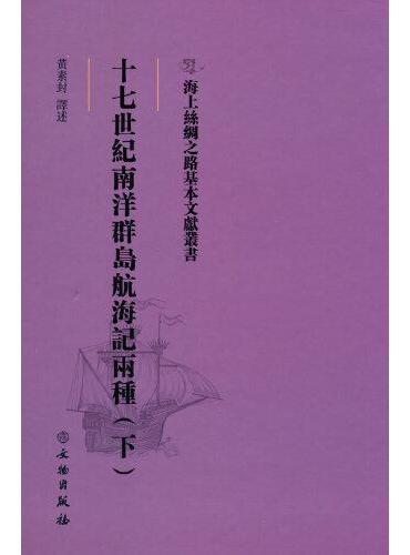 海上丝绸之路基本文献丛书·十七世纪南洋群岛航海记两种（下）