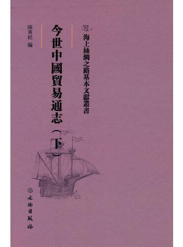 海上丝绸之路基本文献丛书·今世中国贸易通志（下）