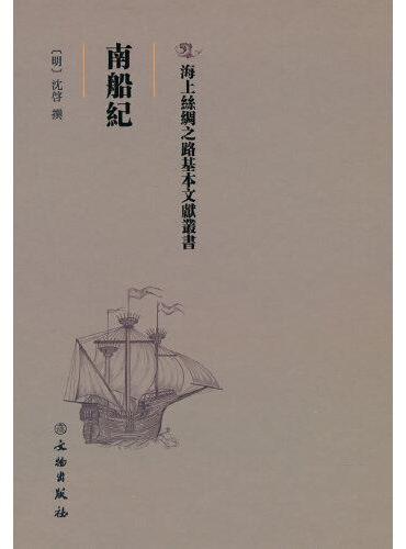 海上丝绸之路基本文献丛书·南船纪