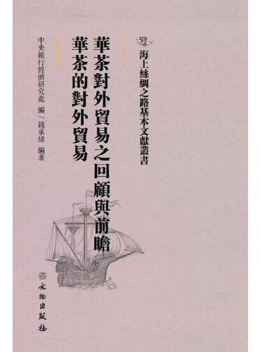 海上丝绸之路基本文献丛书·华茶对外贸易之回顾与前瞻·华茶的对外贸易