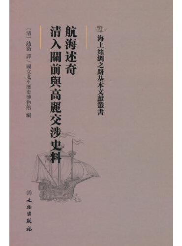 海上丝绸之路基本文献丛书·航海述奇·满清入关前与高丽交涉史料