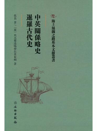 海上丝绸之路基本文献丛书·中英关系略史·暹罗古代史