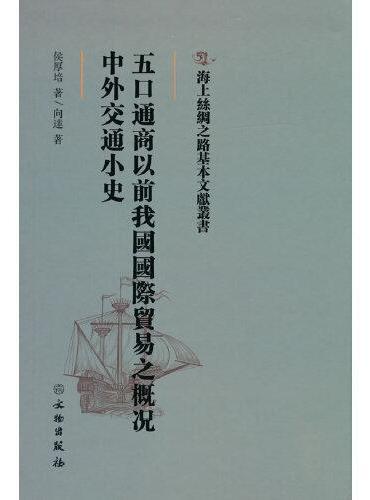 海上丝绸之路基本文献丛书·五口通商以前我国国际贸易之概况·中外交通小史