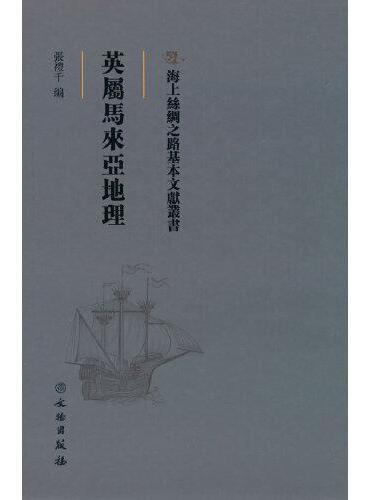 海上丝绸之路基本文献丛书·英属马来亚地理