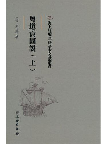 海上丝绸之路基本文献丛书·粤道贡国说（上）