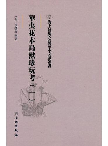 海上丝绸之路基本文献丛书·华夷花木鸟兽珍玩考（一）