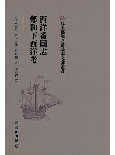 海上丝绸之路基本文献丛书·西洋番国志·郑和下西洋考