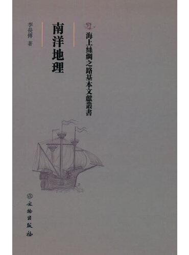 海上丝绸之路基本文献丛书·南洋地理