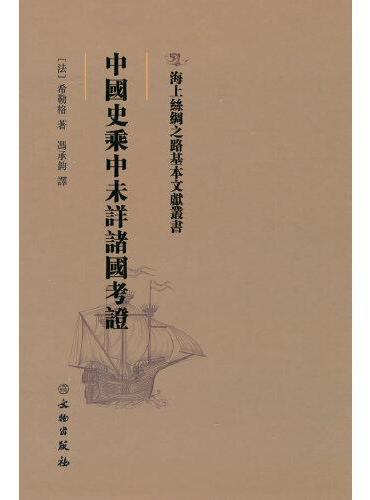 海上丝绸之路基本文献丛书·中国史乘中未详诸国考证
