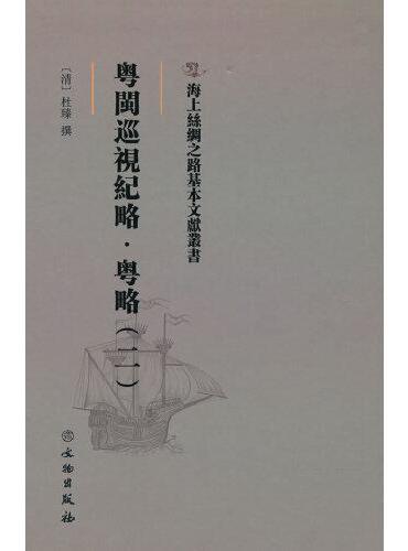 海上丝绸之路基本文献丛书·粤闽巡视纪略·粤略（二）