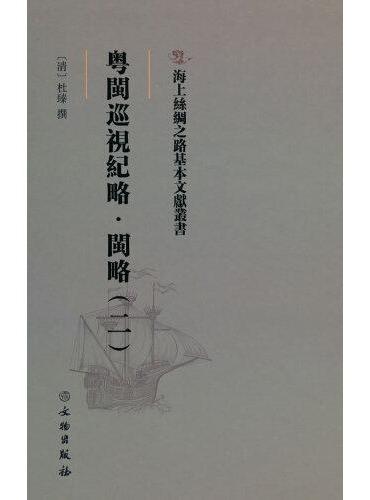 海上丝绸之路基本文献丛书·粤闽巡视纪略·闽略（二）