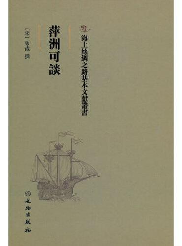 海上丝绸之路基本文献丛书·萍洲可谈