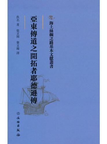 海上丝绸之路基本文献丛书·亚东传道之开拓者耶德逊传