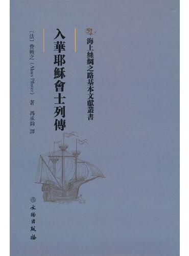 海上丝绸之路基本文献丛书·入华耶稣会士列传