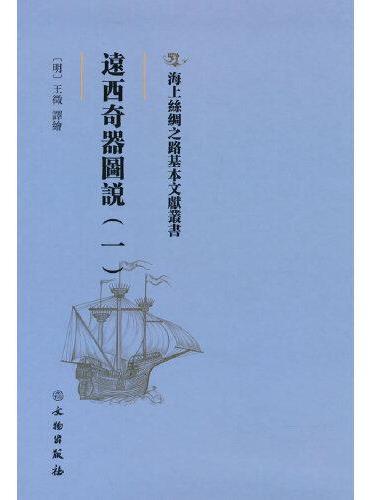 海上丝绸之路基本文献丛书·远西奇器图说（一）