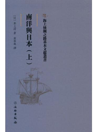 海上丝绸之路基本文献丛书·南洋与日本（上）