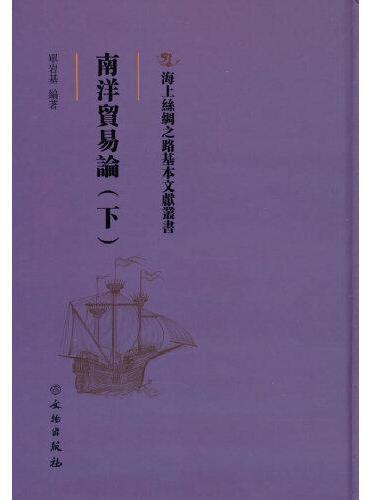 海上丝绸之路基本文献丛书·南洋贸易论（下）