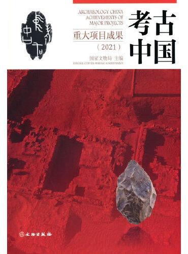 考古中国重大项目成果（2021）