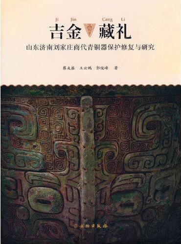 吉金藏礼--山东济南刘家庄商代青铜器保护修复与研究