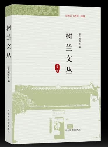 树兰文丛·第二辑·绍图百廿周年特辑