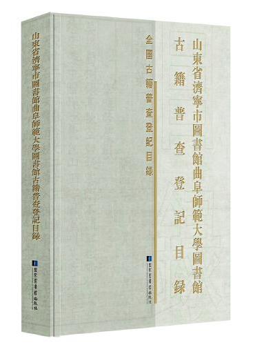 山东省济宁市图书馆曲阜师范大学图书馆等八家收藏单位古籍普查登记目录