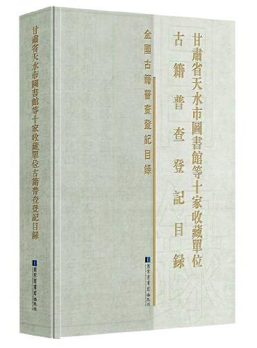 甘肃省天水市图书馆等十家收藏单位古籍普查登记目录