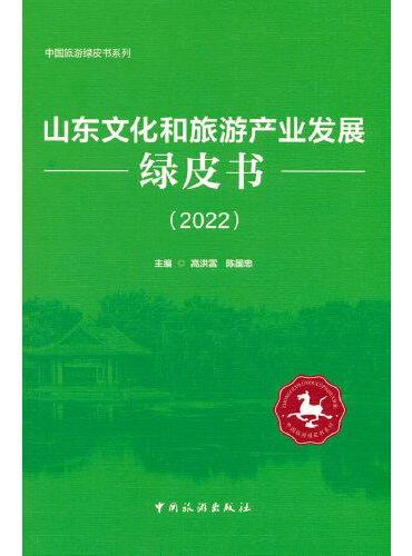 山东文化和旅游产业发展绿皮书（2022）
