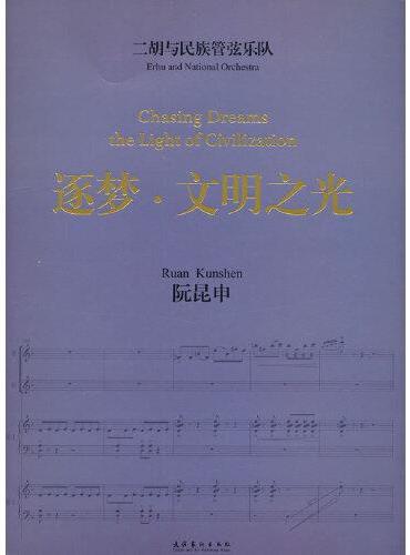 二胡与民族管弦乐队《逐梦·文明之光》