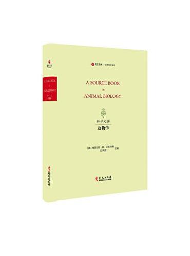 科学元典丛书：动物学（寰宇文献）