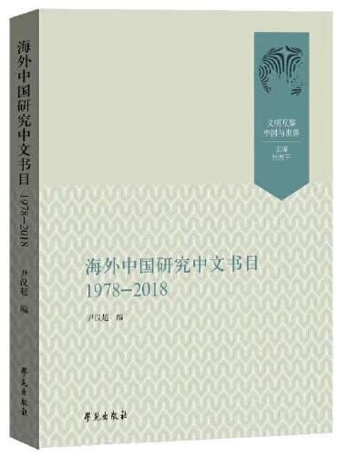 海外中国研究中文书目（1978-2018）