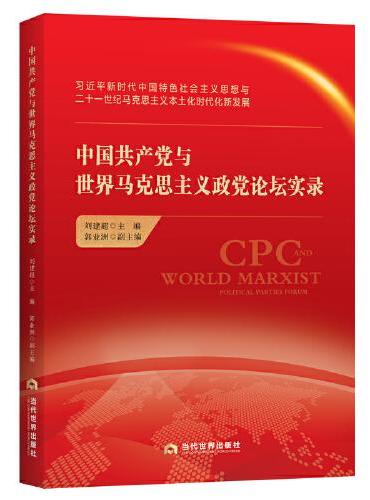 中国共产党与世界马克思主义政党论坛实录
