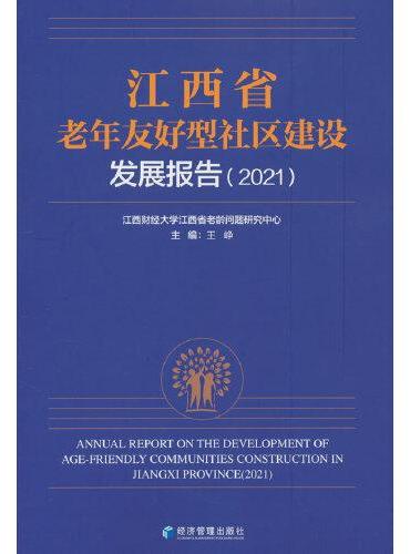 江西省老年友好型社区建设发展报告（2021）