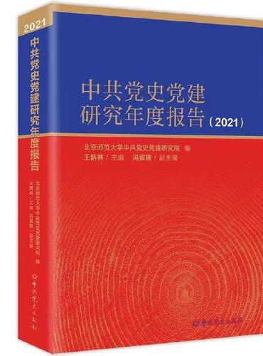 中共党史党建研究年度报告2021