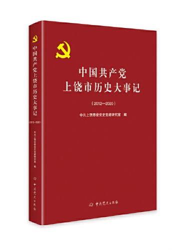中国共产党上饶市历史大事记：2012-2020